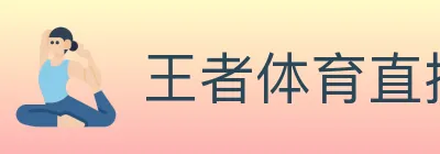王者体育直播 logo